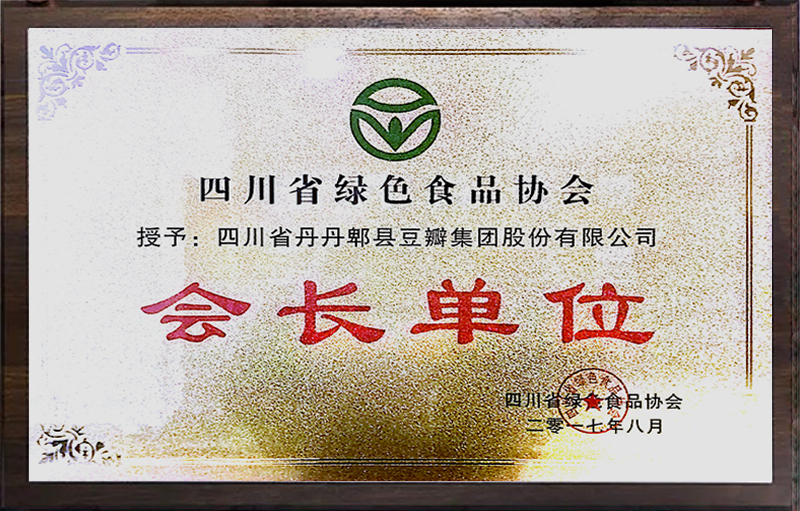 四川省绿色食品协会会长单位